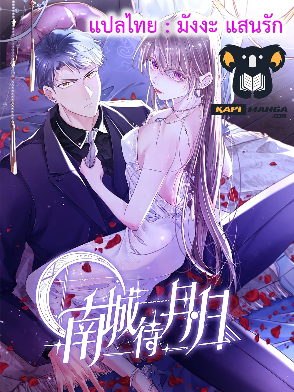 Nancheng waits for the Month to Return ตอนที่ 95 (1)